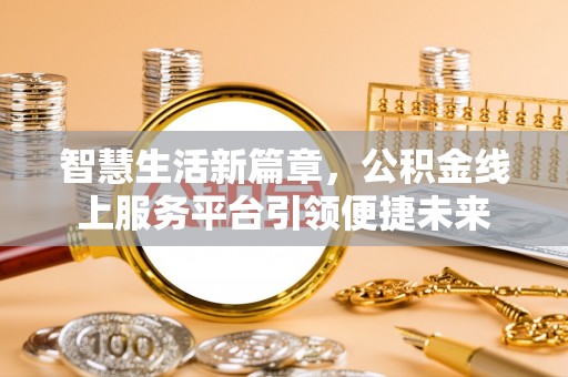 乌海智慧生活新篇章，公积金线上服务平台引领便捷未来
