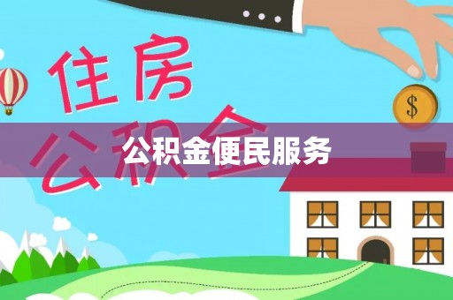 乌海公积金便民服务