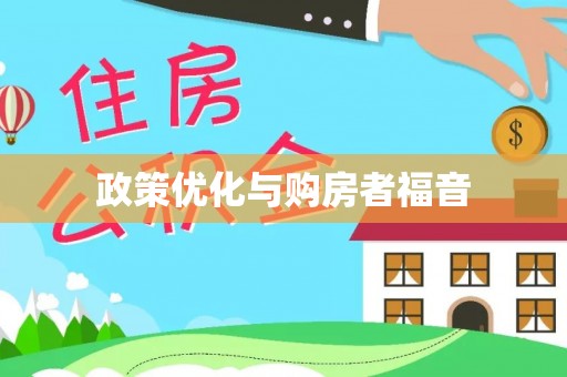 乌海政策优化与购房者福音