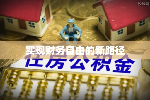 乌海实现财务自由的新路径