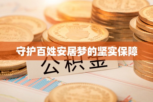 乌海守护百姓安居梦的坚实保障