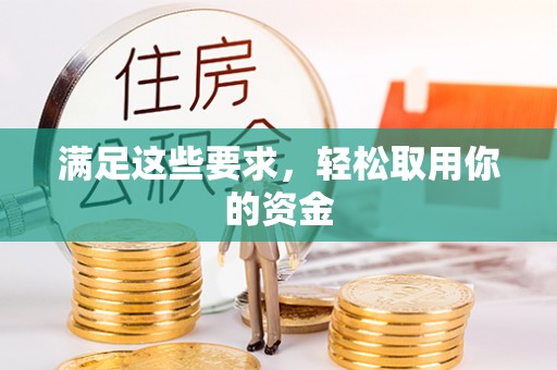 乌海满足这些要求，轻松取用你的资金