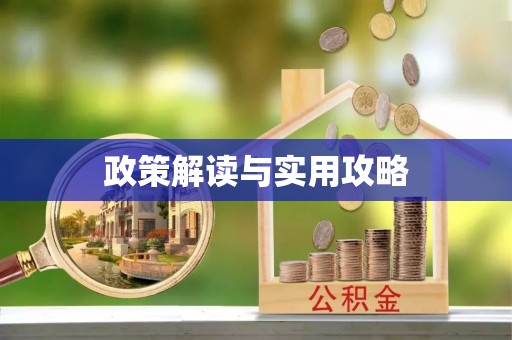 乌海政策解读与实用攻略