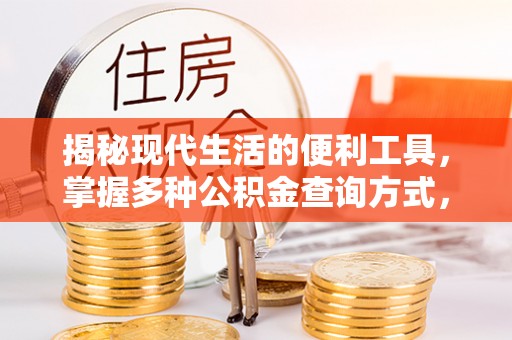 乌海揭秘现代生活的便利工具，掌握多种公积金查询方式，让财富管理更轻松