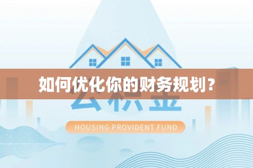 乌海如何优化你的财务规划？