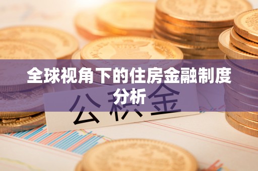 乌海全球视角下的住房金融制度分析