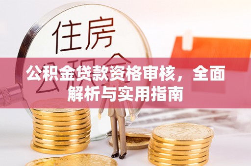 乌海公积金贷款资格审核，全面解析与实用指南
