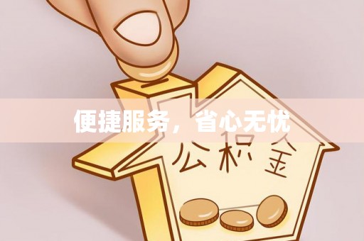 乌海便捷服务，省心无忧