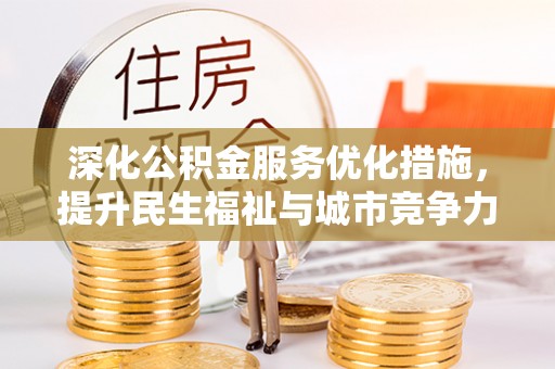 乌海深化公积金服务优化措施，提升民生福祉与城市竞争力