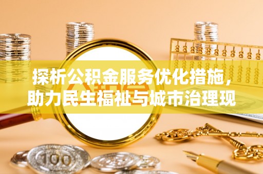 乌海探析公积金服务优化措施，助力民生福祉与城市治理现代化