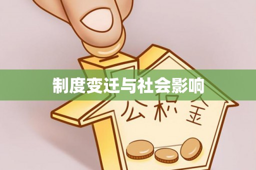 乌海制度变迁与社会影响