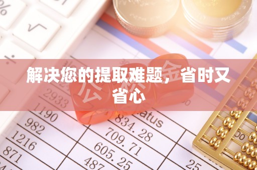 乌海解决您的提取难题，省时又省心