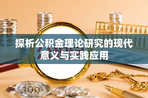 乌海探析公积金理论研究的现代意义与实践应用