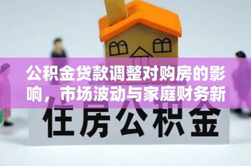 乌海公积金贷款调整对购房的影响，市场波动与家庭财务新趋势