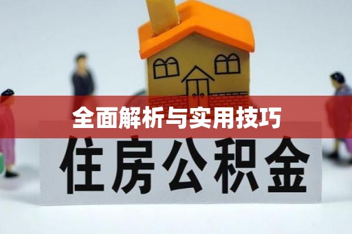 乌海全面解析与实用技巧