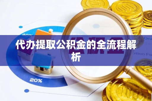 乌海代办提取公积金的全流程解析