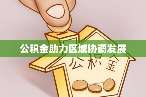 乌海公积金助力区域协调发展