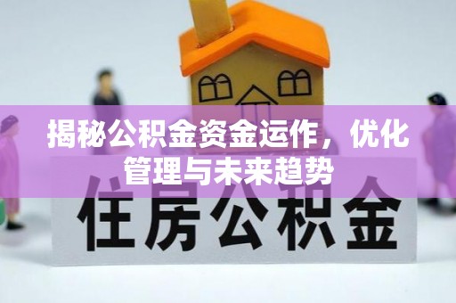 乌海揭秘公积金资金运作，优化管理与未来趋势