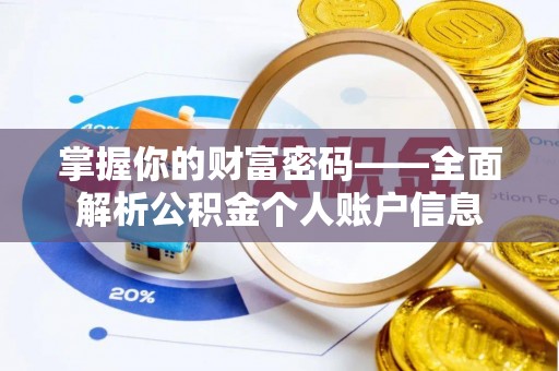 乌海掌握你的财富密码——全面解析公积金个人账户信息
