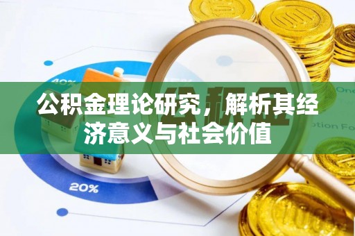 乌海公积金理论研究，解析其经济意义与社会价值