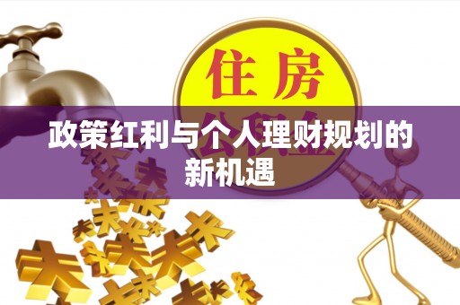 乌海政策红利与个人理财规划的新机遇