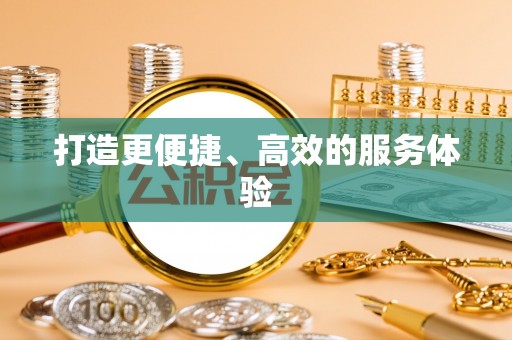 乌海打造更便捷、高效的服务体验