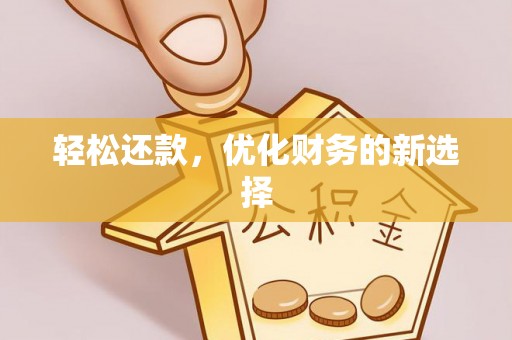 乌海轻松还款，优化财务的新选择