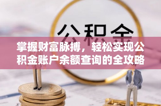乌海掌握财富脉搏，轻松实现公积金账户余额查询的全攻略