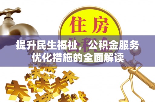 乌海提升民生福祉，公积金服务优化措施的全面解读