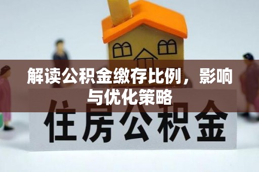 乌海解读公积金缴存比例，影响与优化策略
