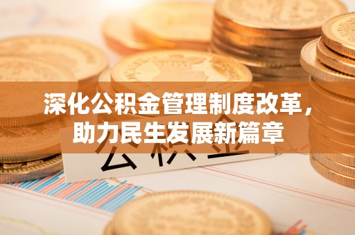 乌海深化公积金管理制度改革，助力民生发展新篇章