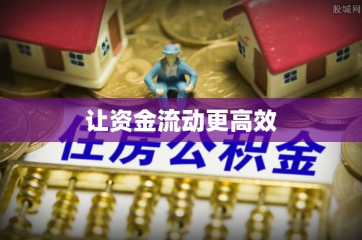 乌海让资金流动更高效