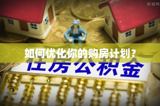 乌海如何优化你的购房计划？