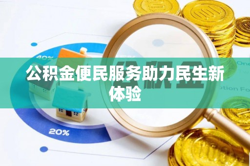 乌海公积金便民服务助力民生新体验