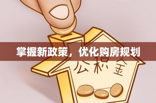 乌海掌握新政策，优化购房规划