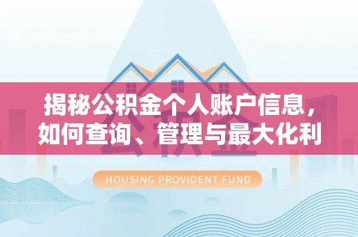 乌海揭秘公积金个人账户信息，如何查询、管理与最大化利用