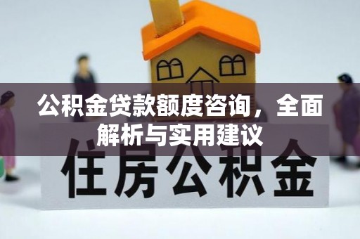 乌海公积金贷款额度咨询，全面解析与实用建议