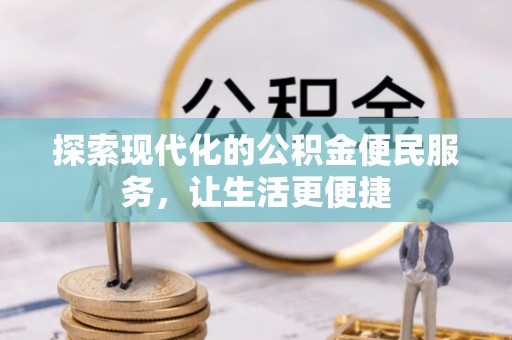 乌海探索现代化的公积金便民服务，让生活更便捷