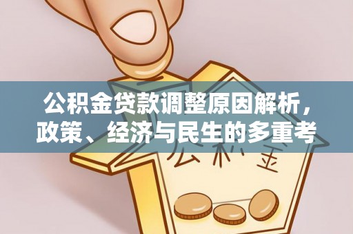 乌海公积金贷款调整原因解析，政策、经济与民生的多重考量