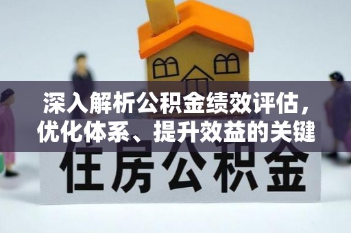 乌海深入解析公积金绩效评估，优化体系、提升效益的关键路径