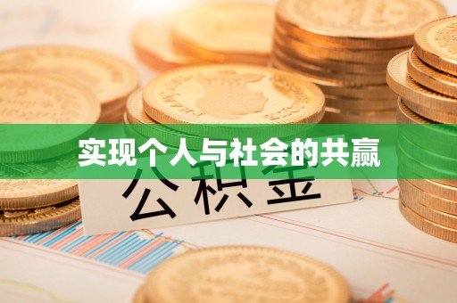 乌海实现个人与社会的共赢