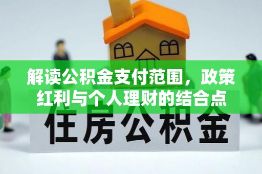 乌海解读公积金支付范围，政策红利与个人理财的结合点