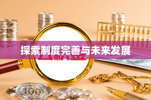 乌海探索制度完善与未来发展