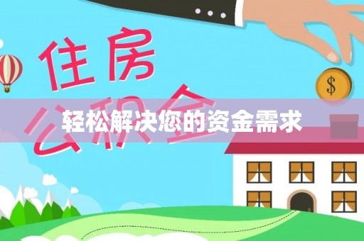 乌海轻松解决您的资金需求