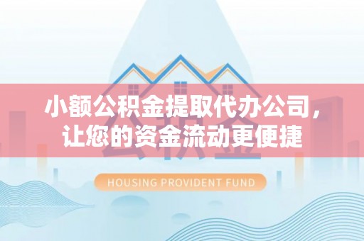 乌海小额公积金提取代办公司，让您的资金流动更便捷