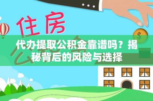 乌海代办提取公积金靠谱吗？揭秘背后的风险与选择