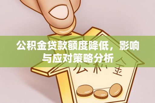 乌海公积金贷款额度降低，影响与应对策略分析