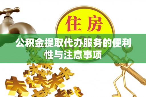乌海公积金提取代办服务的便利性与注意事项