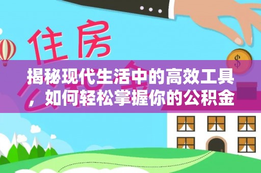 乌海揭秘现代生活中的高效工具，如何轻松掌握你的公积金查询方式