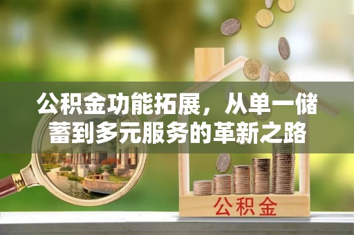 乌海公积金功能拓展，从单一储蓄到多元服务的革新之路